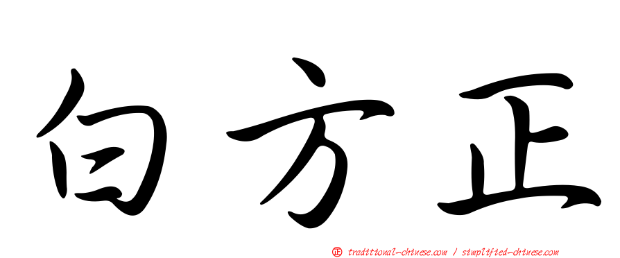 白方正