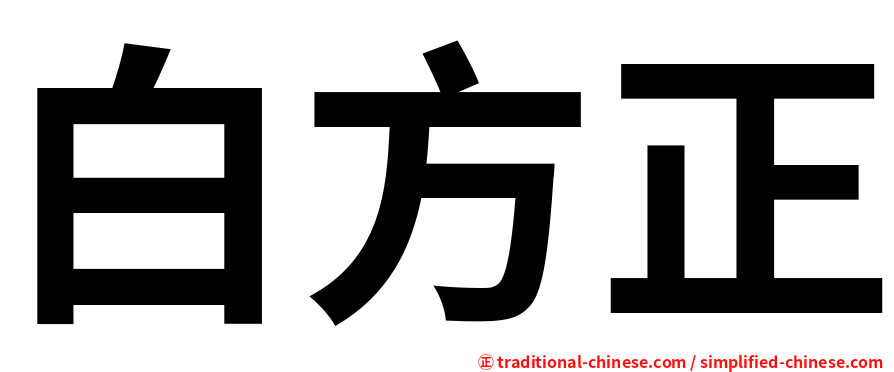 白方正