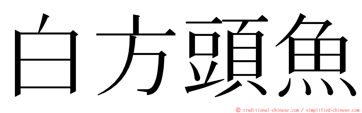 白方頭魚 ming font