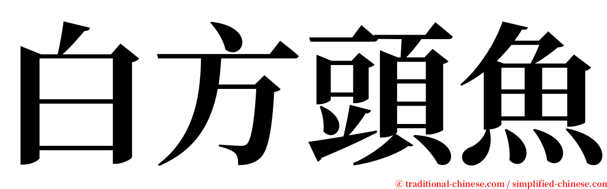 白方頭魚 serif font