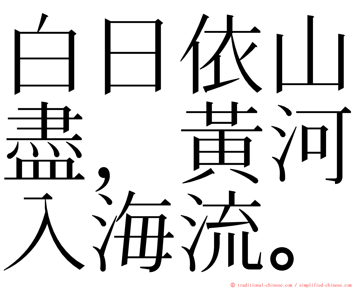 白日依山盡，黃河入海流。 ming font