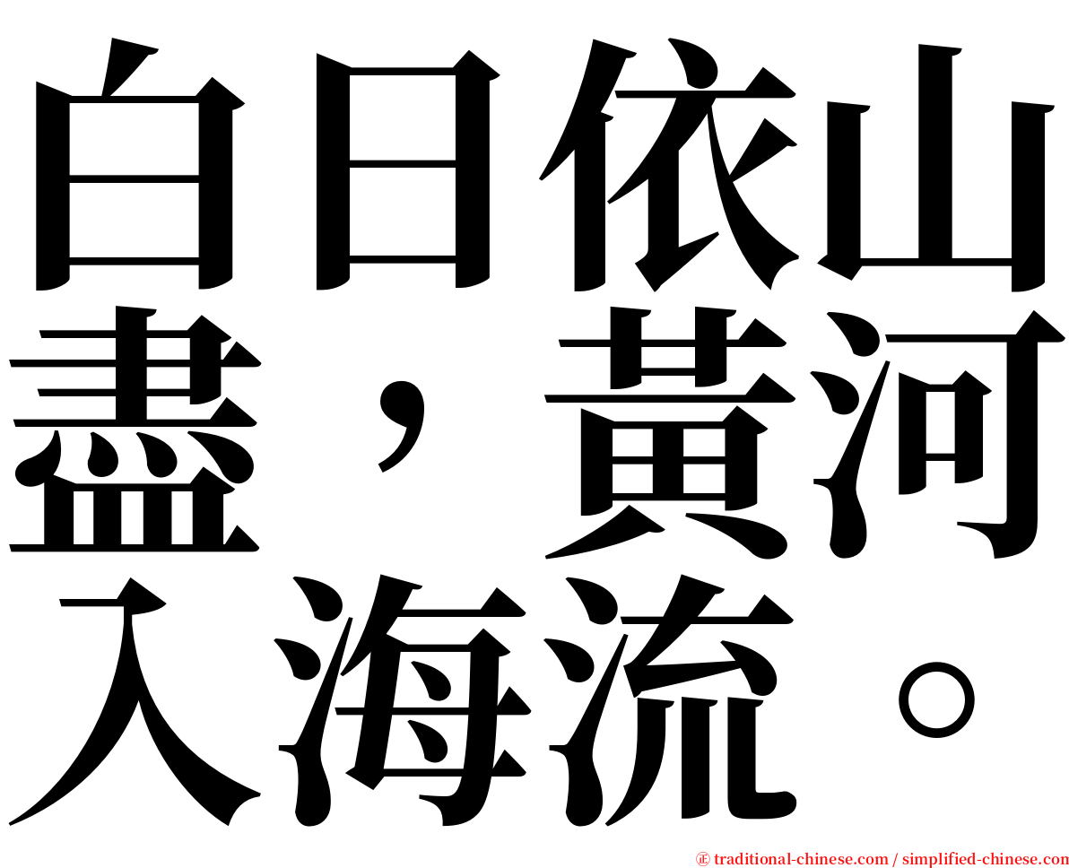 白日依山盡，黃河入海流。 serif font