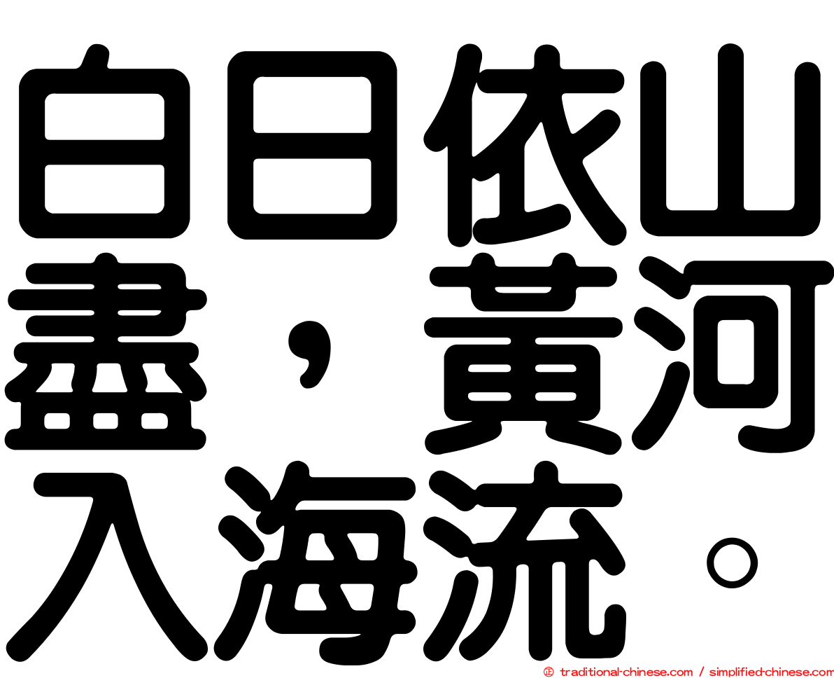 白日依山盡，黃河入海流。