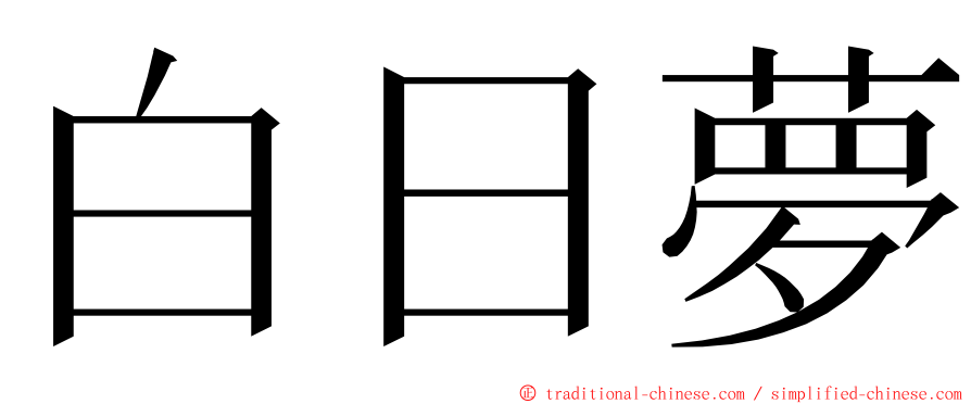 白日夢 ming font