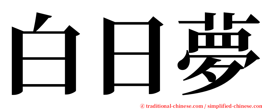 白日夢 serif font