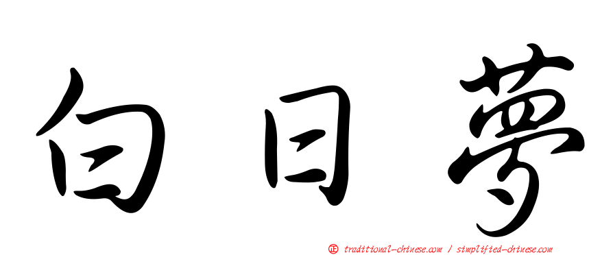 白日夢