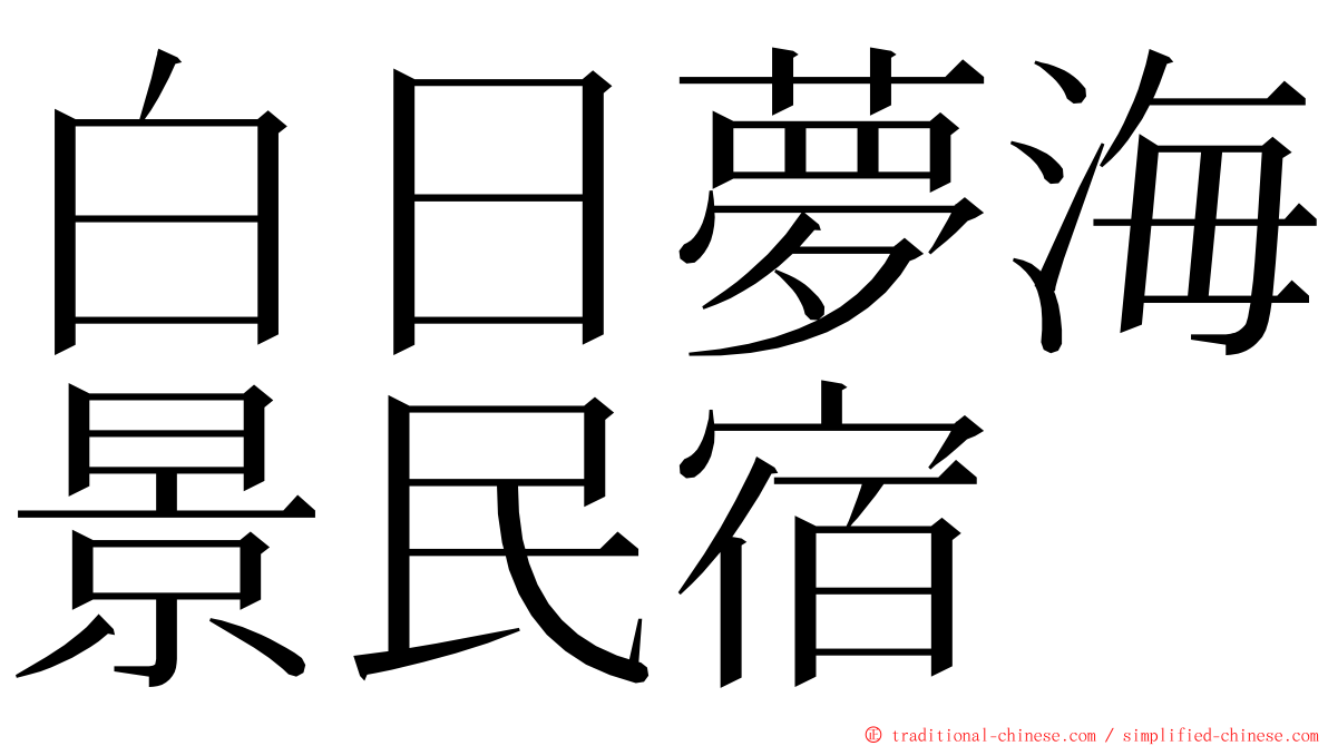 白日夢海景民宿 ming font