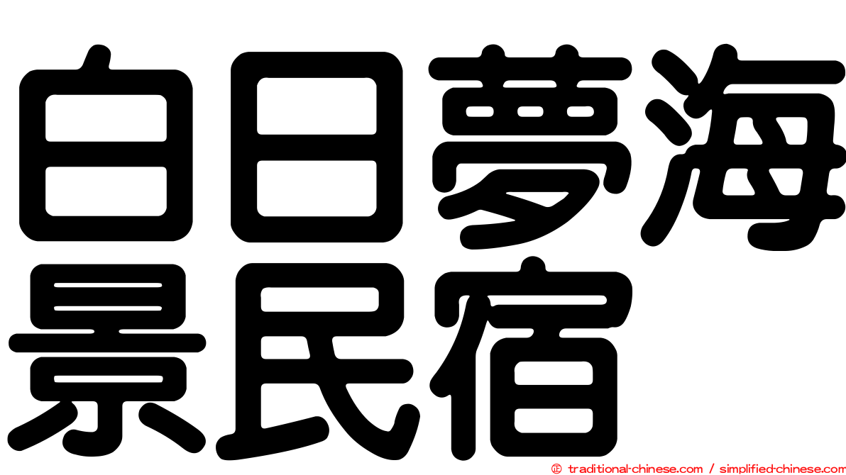 白日夢海景民宿