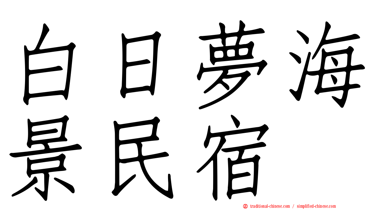 白日夢海景民宿