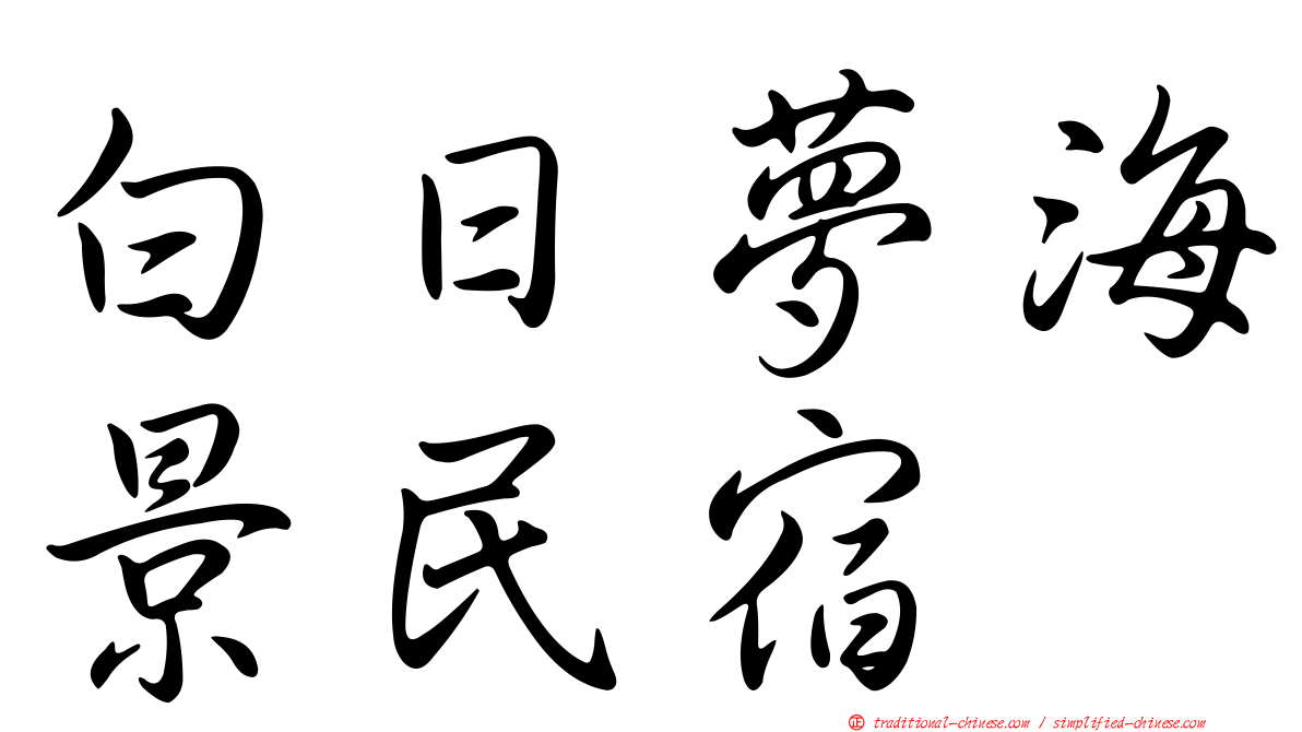 白日夢海景民宿