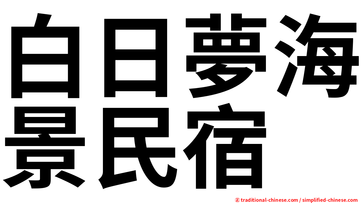 白日夢海景民宿