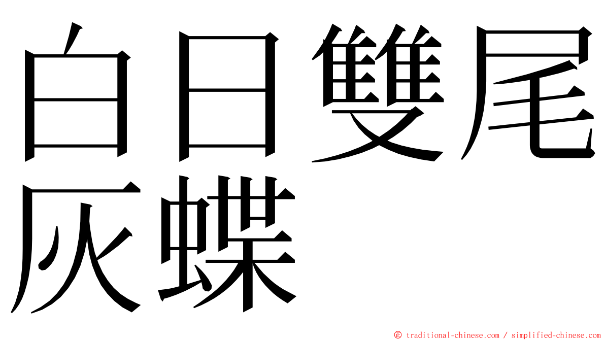 白日雙尾灰蝶 ming font