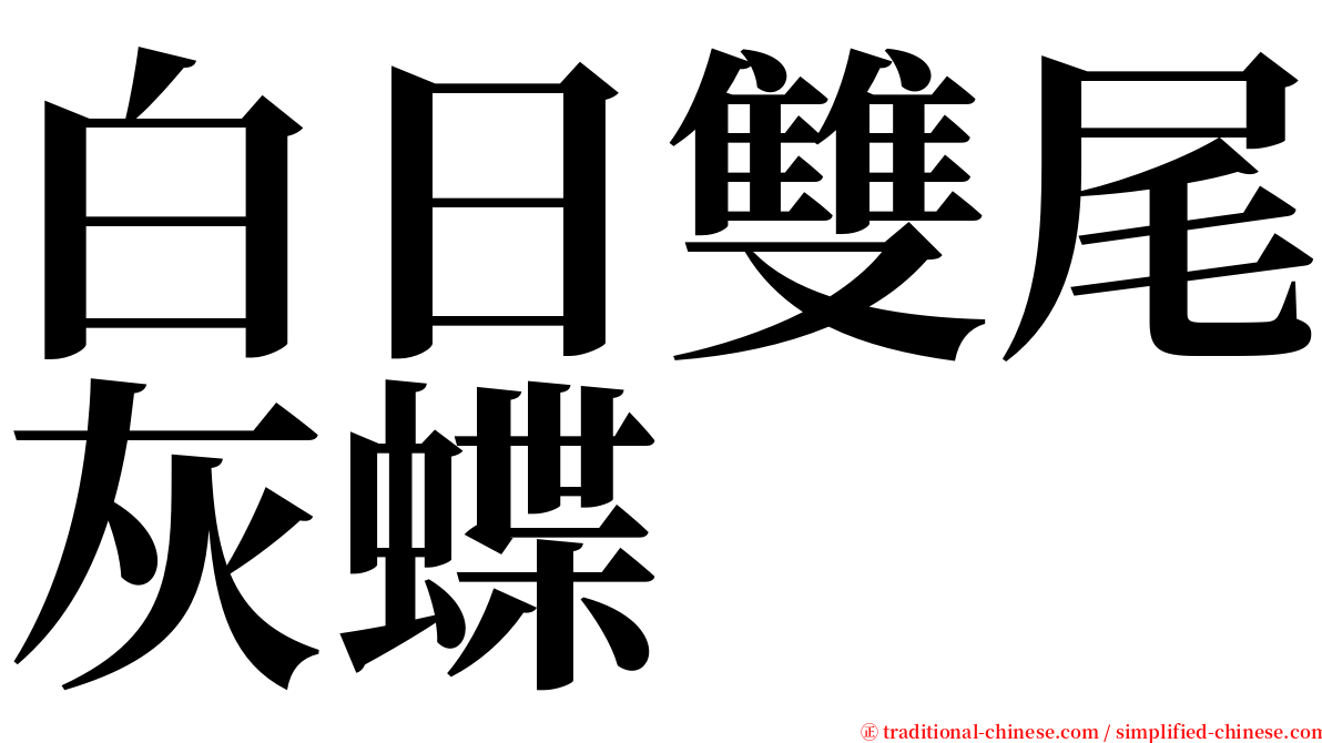 白日雙尾灰蝶 serif font