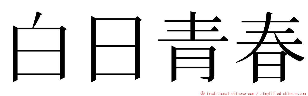 白日青春 ming font