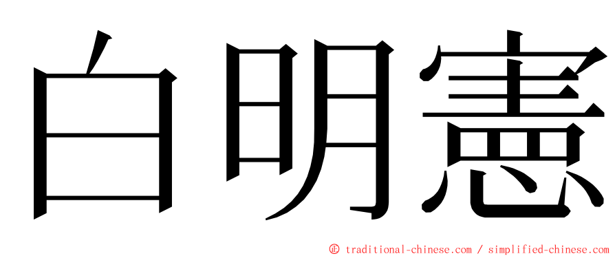 白明憲 ming font