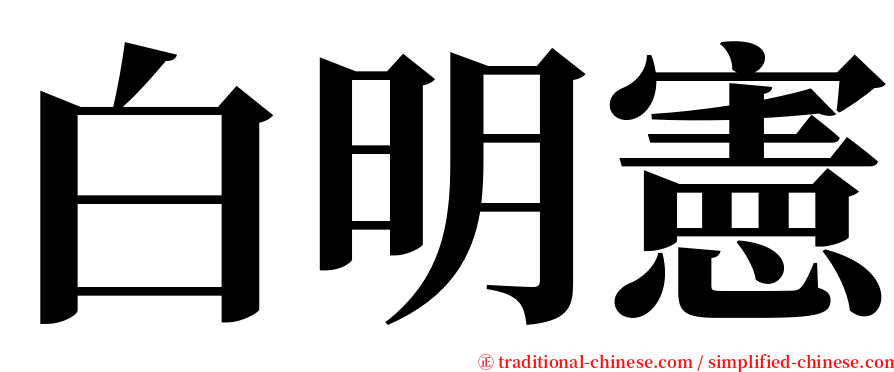 白明憲 serif font