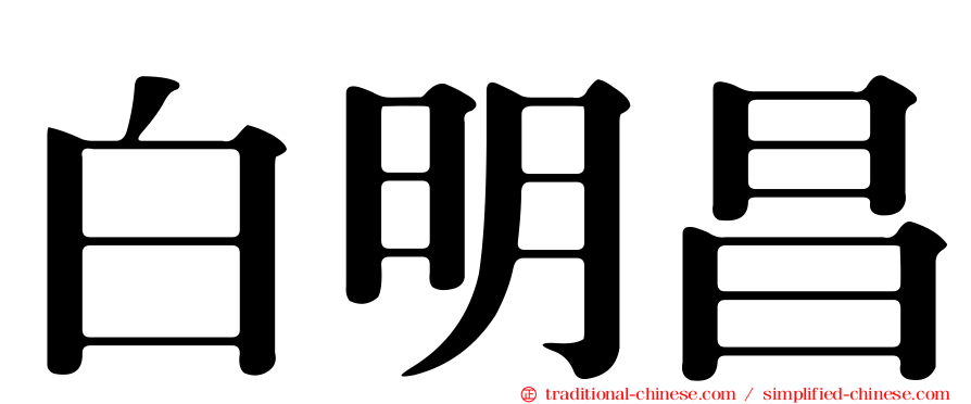 白明昌