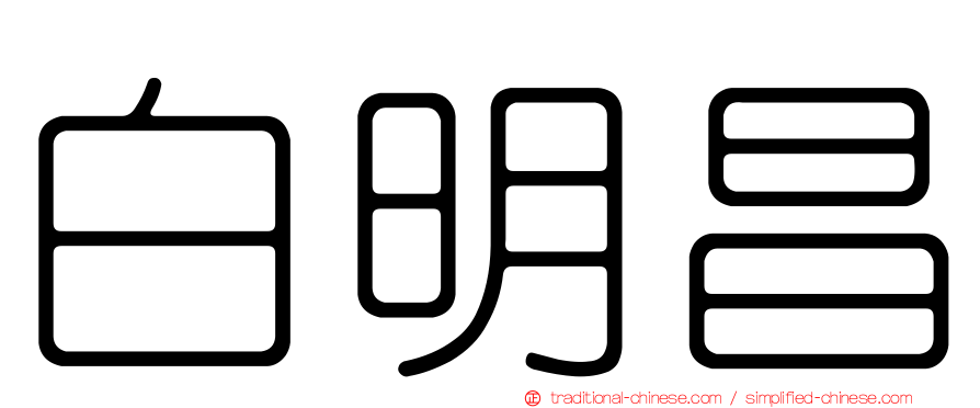 白明昌
