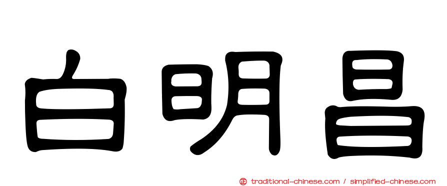 白明昌