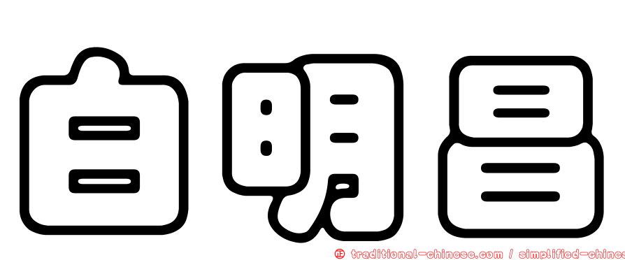 白明昌