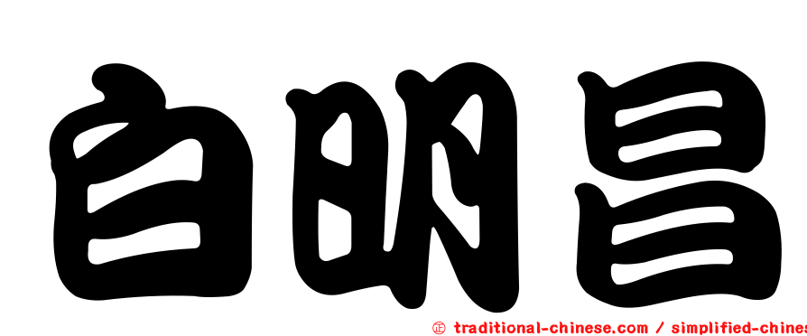 白明昌