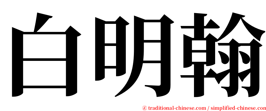 白明翰 serif font