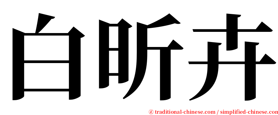 白昕卉 serif font