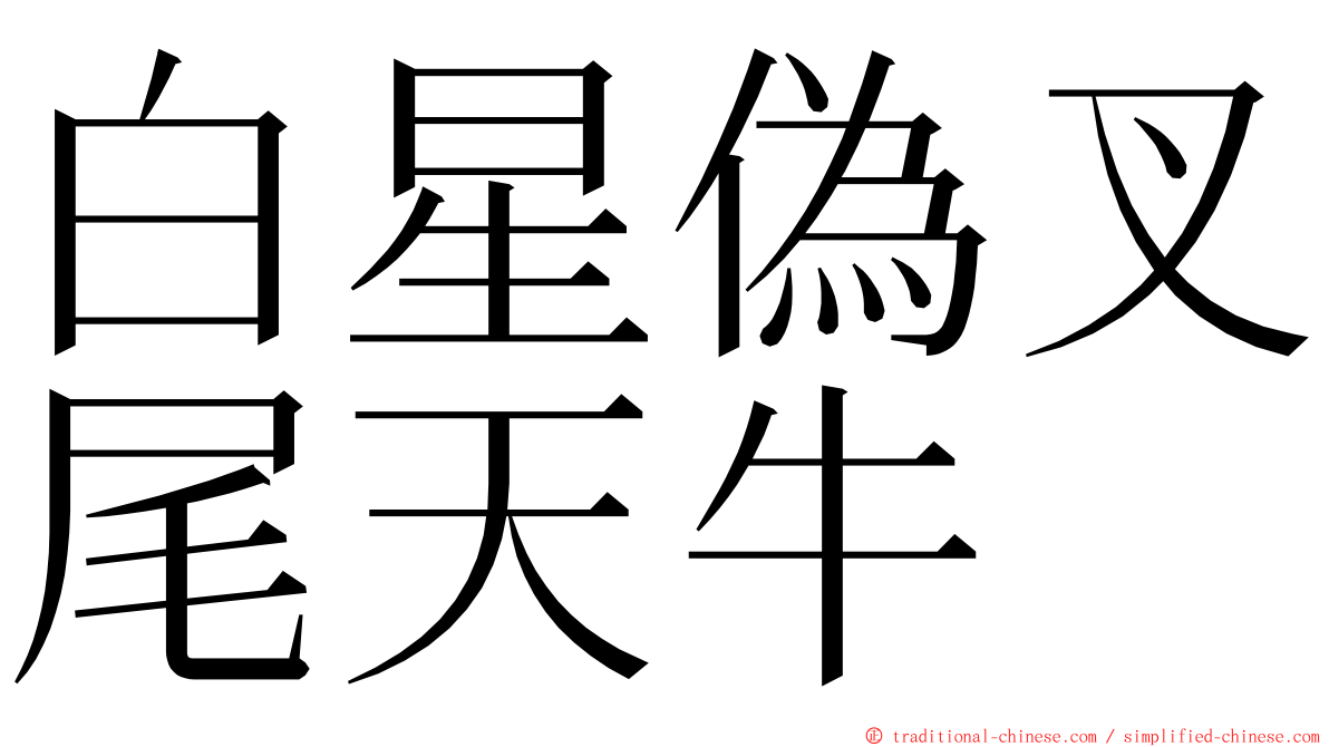 白星偽叉尾天牛 ming font