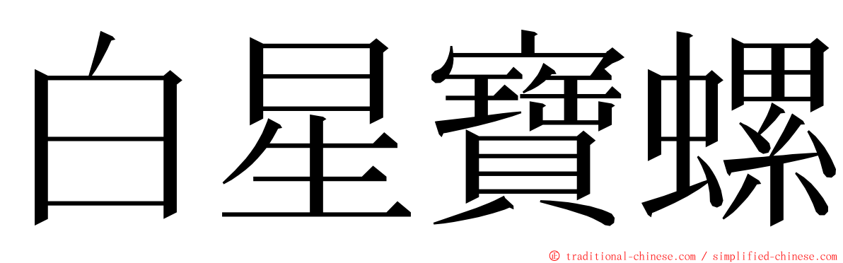 白星寶螺 ming font