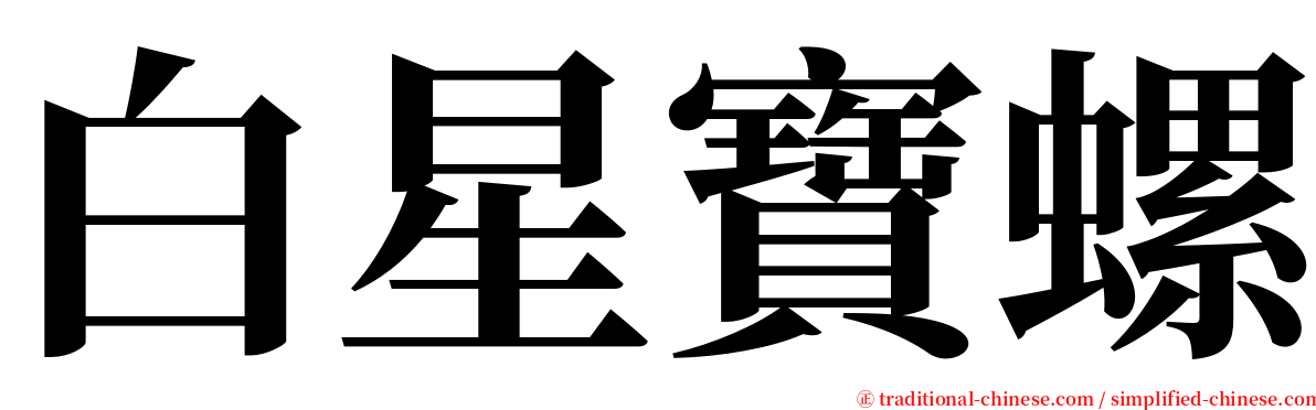 白星寶螺 serif font