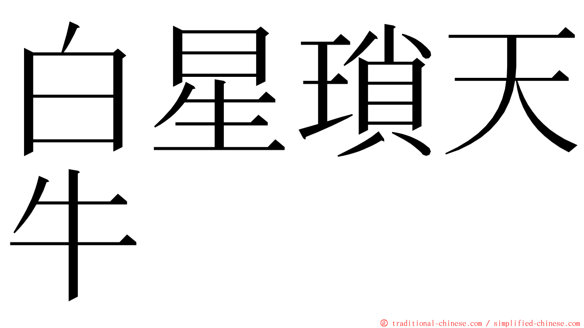 白星瑣天牛 ming font