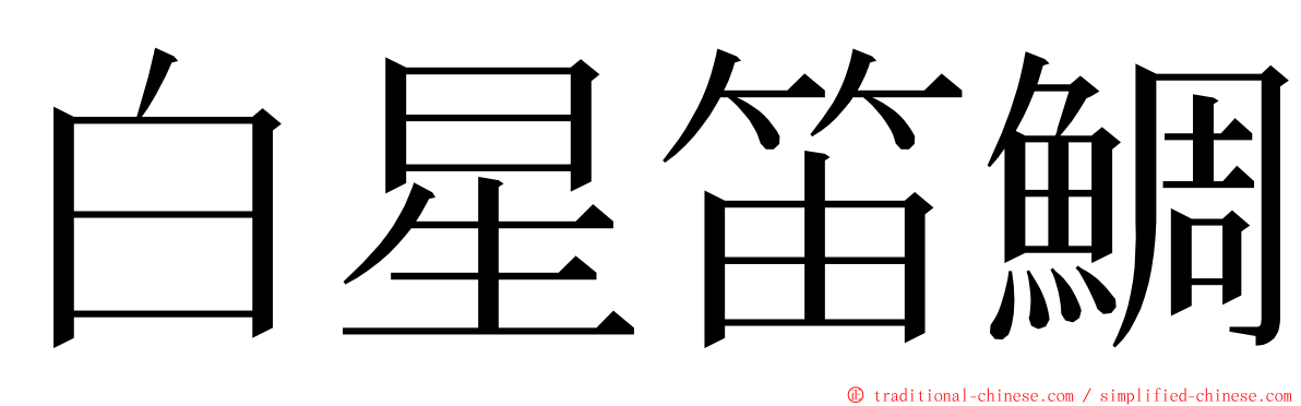 白星笛鯛 ming font