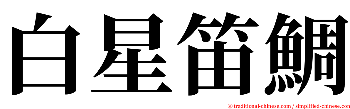 白星笛鯛 serif font