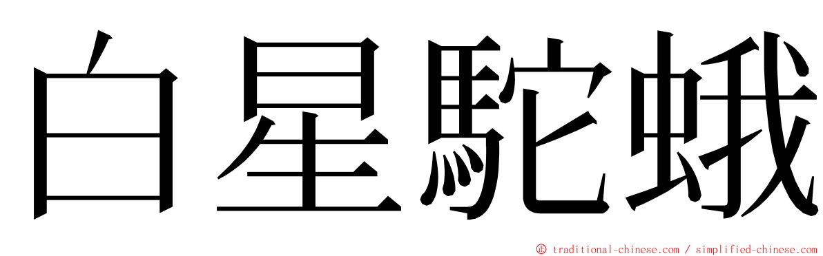 白星駝蛾 ming font