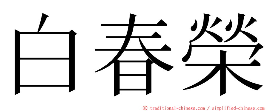 白春榮 ming font