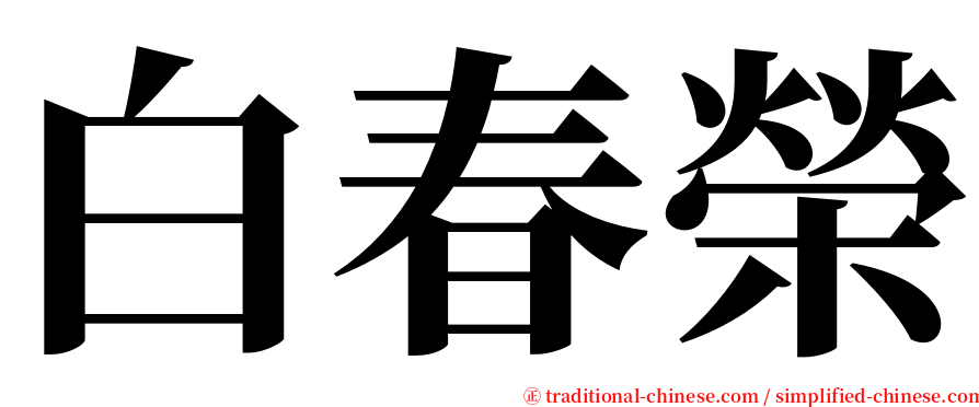 白春榮 serif font