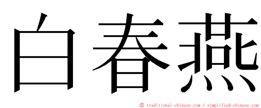 白春燕 ming font