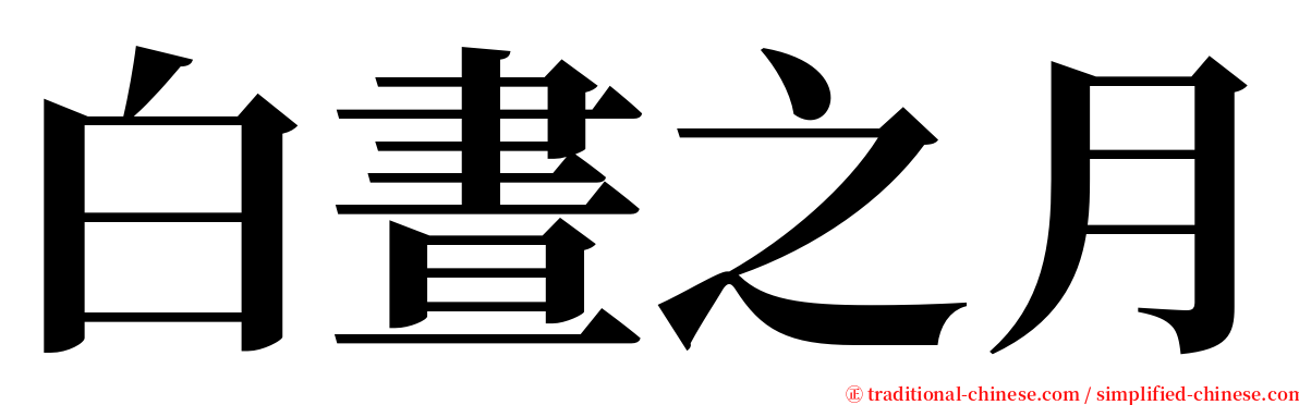 白晝之月 serif font