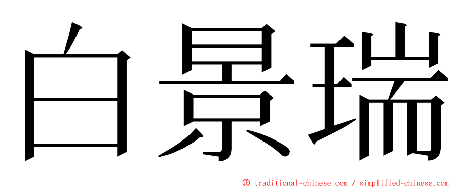 白景瑞 ming font