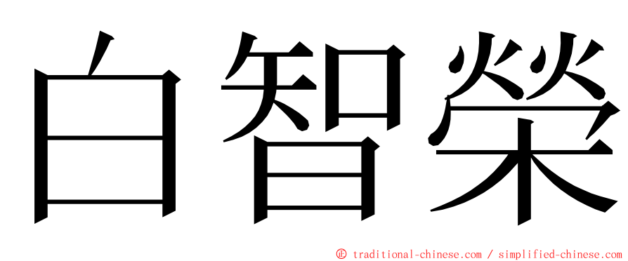 白智榮 ming font