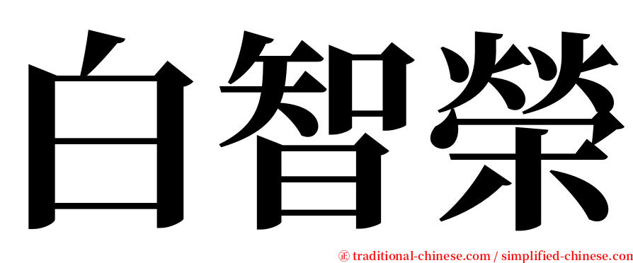 白智榮 serif font