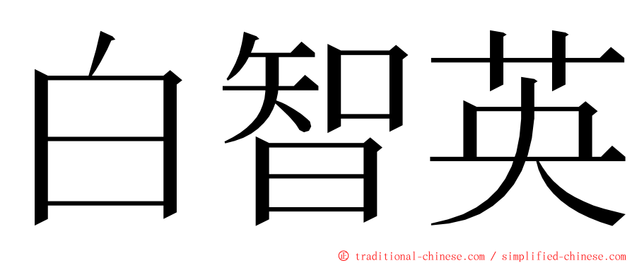 白智英 ming font