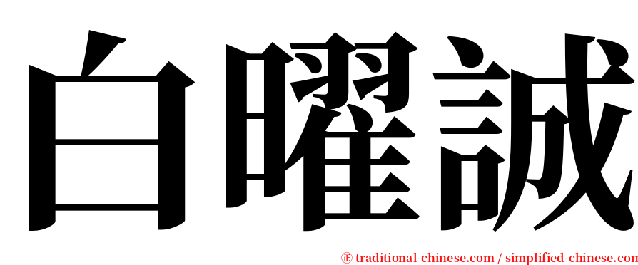 白曜誠 serif font