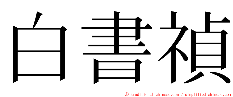 白書禎 ming font