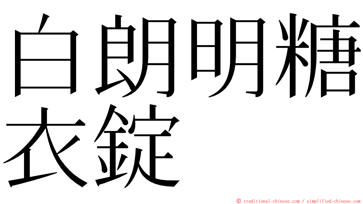 白朗明糖衣錠 ming font