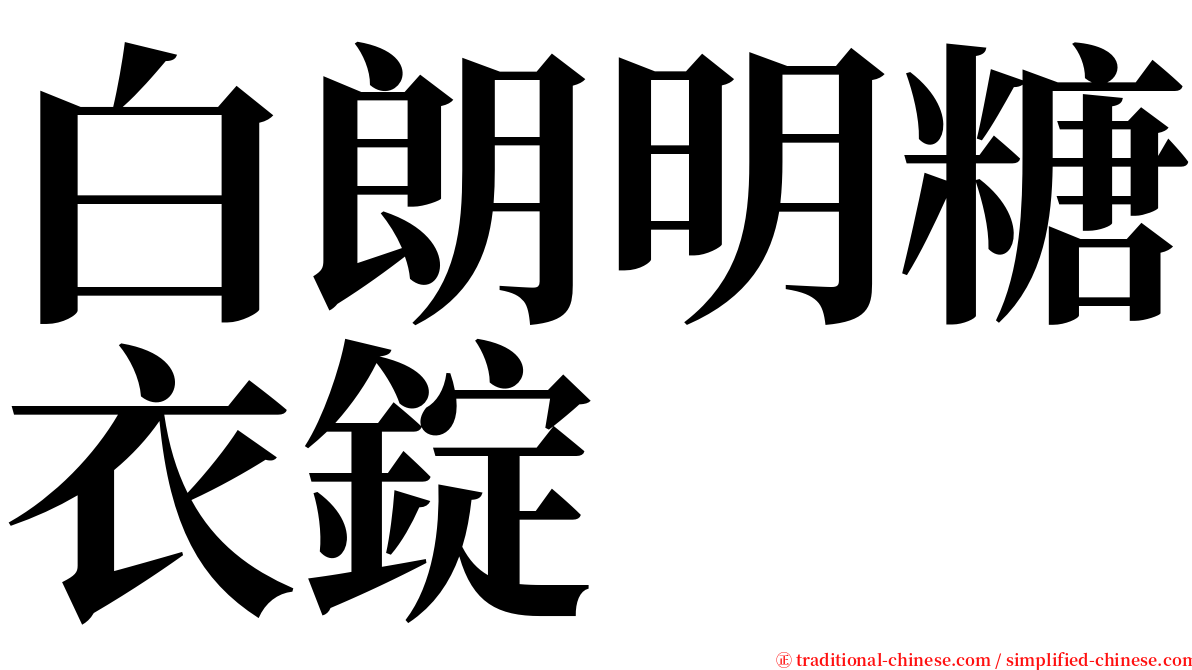 白朗明糖衣錠 serif font