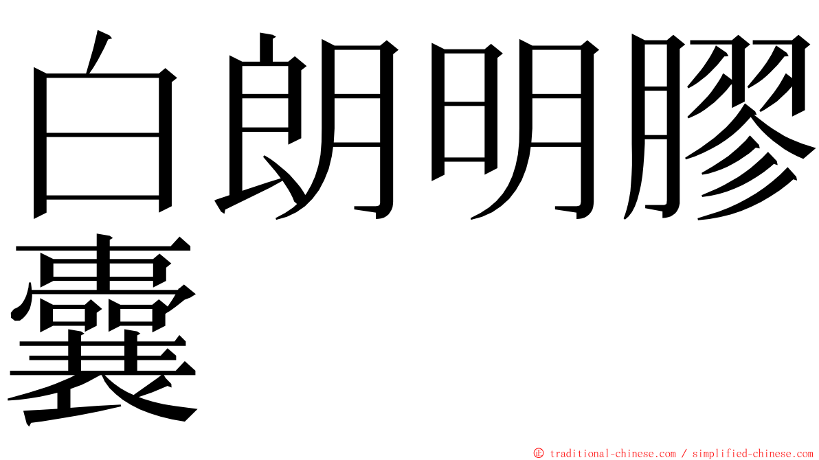 白朗明膠囊 ming font