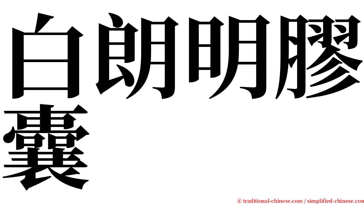 白朗明膠囊 serif font