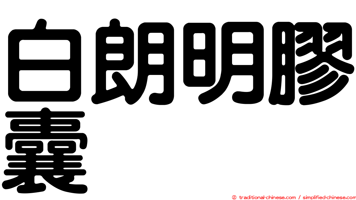 白朗明膠囊