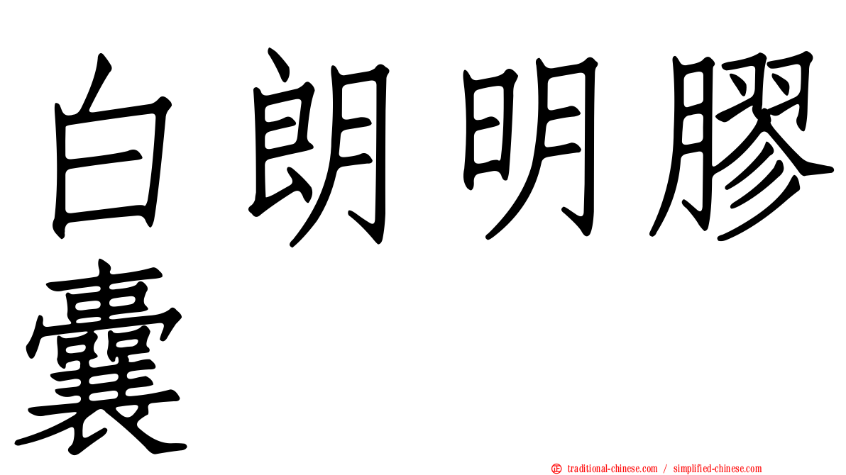 白朗明膠囊